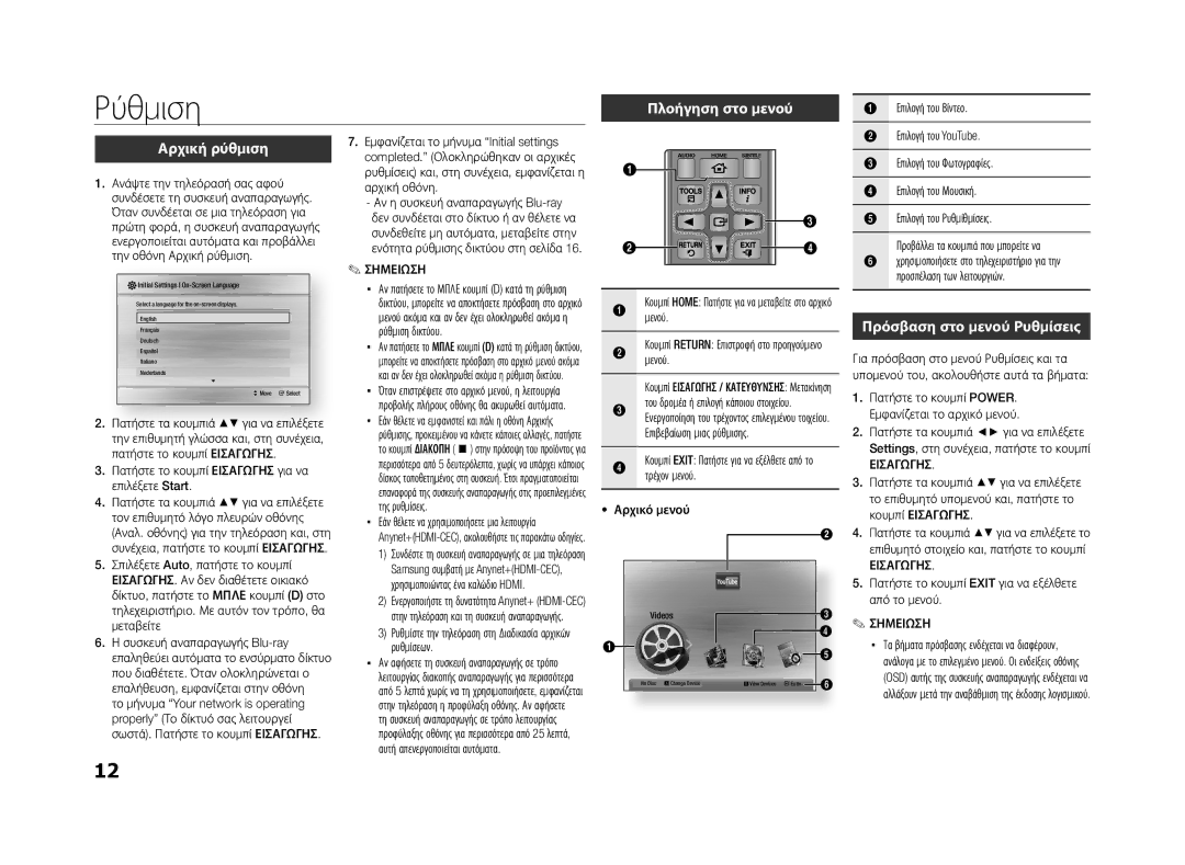 Samsung BD-ES5000/EN manual Ρύθμιση, Πλοήγηση στο μενού, Αρχική ρύθμιση, Εισαγωγησ 