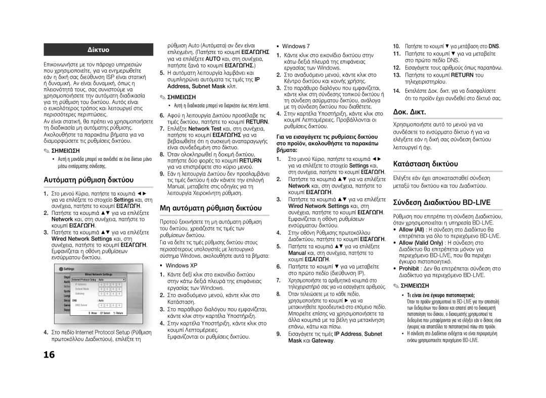 Samsung BD-ES5000/EN manual Αυτόματη ρύθμιση δικτύου, Μη αυτόματη ρύθμιση δικτύου, Δοκ. Δικτ, Κατάσταση δικτύου 