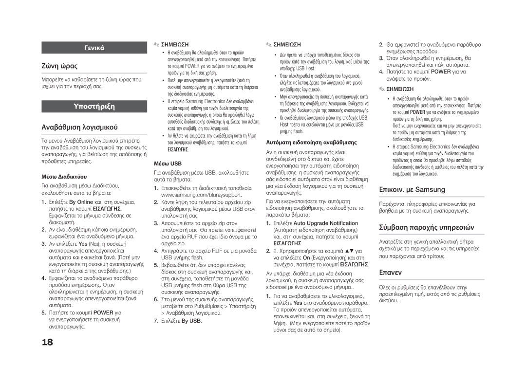 Samsung BD-ES5000/EN manual Ζώνη ώρας, Αναβάθμιση λογισμικού, Επικοιν. με Samsung, Σύμβαση παροχής υπηρεσιών, Επανεν 