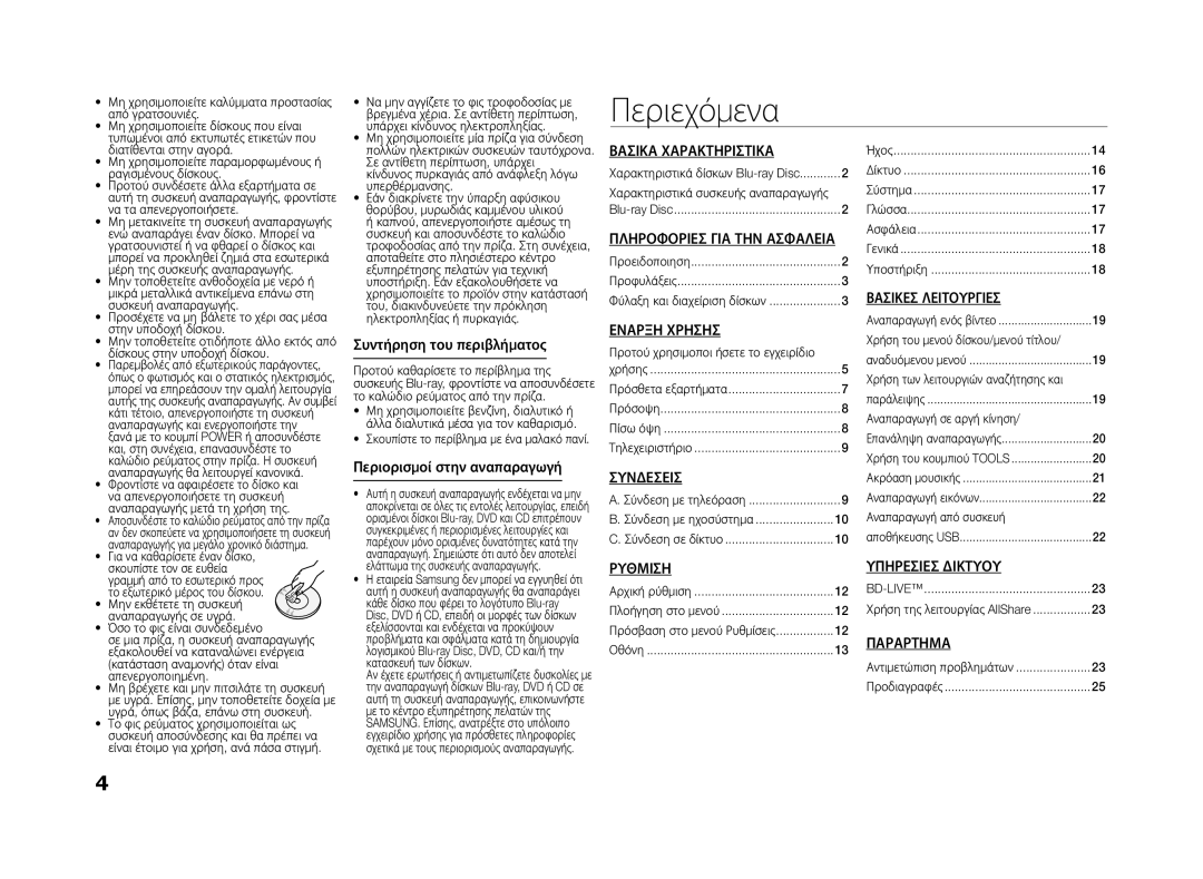 Samsung BD-ES5000/EN manual Περιεχόμενα 