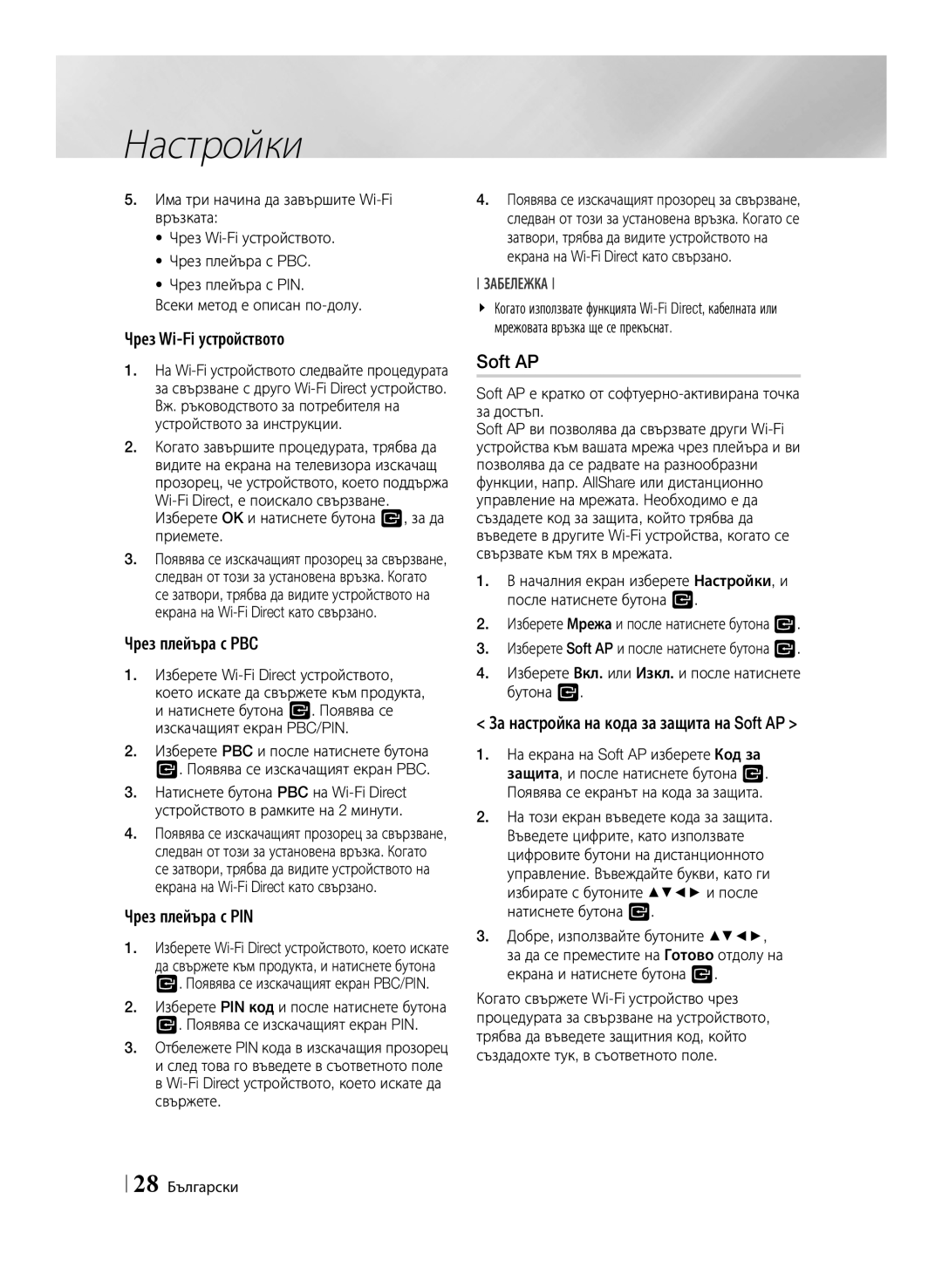 Samsung BD-ES6000E/EN, BD-ES6000/EN manual Soft AP, Чрез Wi-Fi устройството, Чрез плейъра с PBC, Чрез плейъра с PIN 