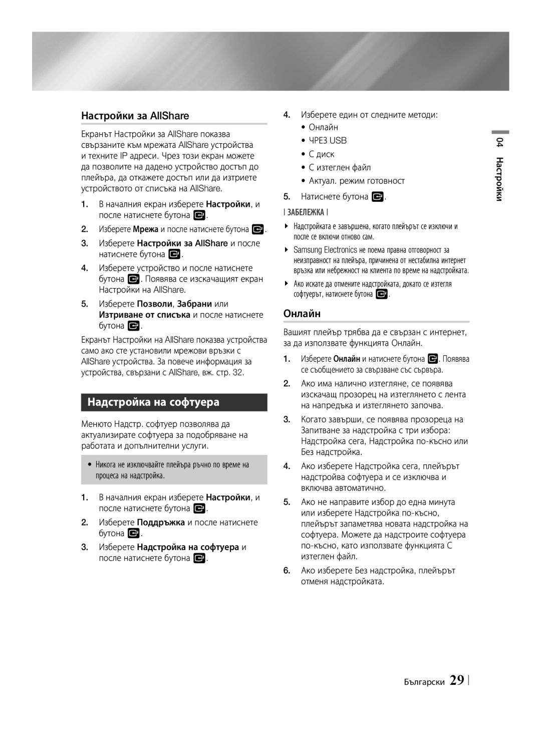 Samsung BD-ES6000/EN, BD-ES6000E/EN manual Настройки за AllShare, Надстройка на софтуера, Онлайн, Чрез USB 