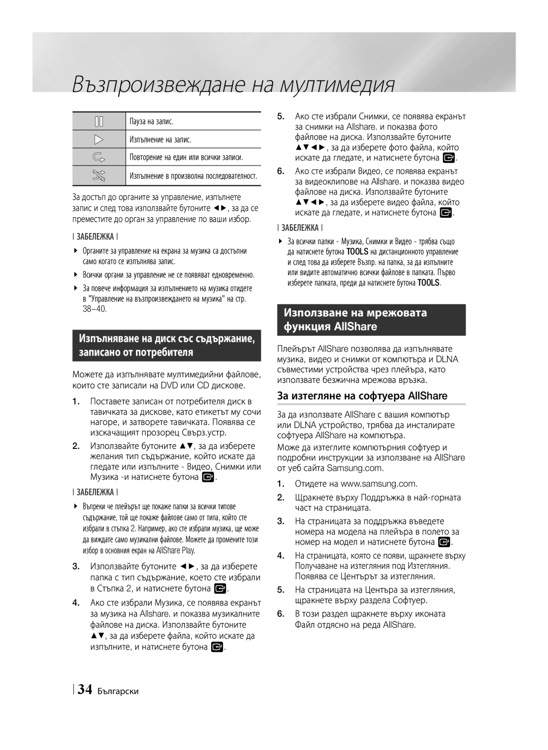 Samsung BD-ES6000E/EN manual За изтегляне на софтуера AllShare, Пауза на запис Изпълнение на запис, 38~40, 34 Български 