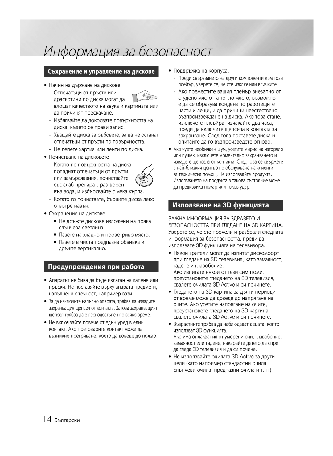 Samsung BD-ES6000E/EN, BD-ES6000/EN manual Предупреждения при работа, Използване на 3D функцията 