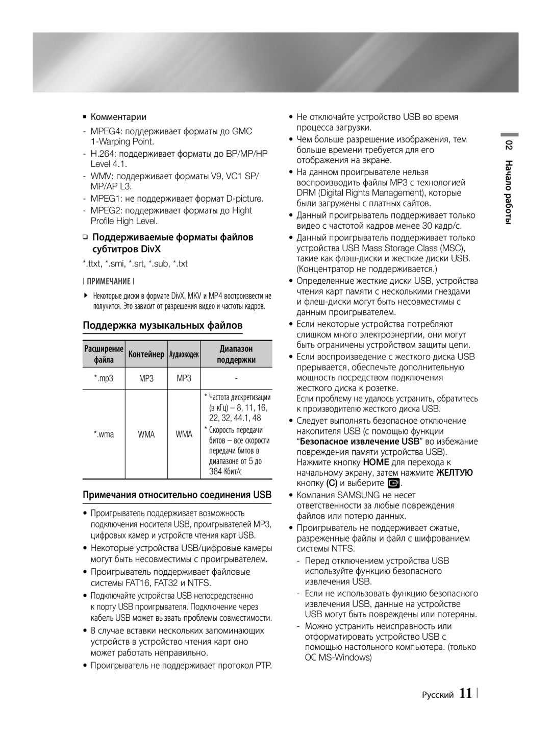 Samsung BD-ES6000E/RU, BD-ES6000/RU Поддержка музыкальных файлов, Wma, 384 Кбит/с, Примечания относительно соединения USB 