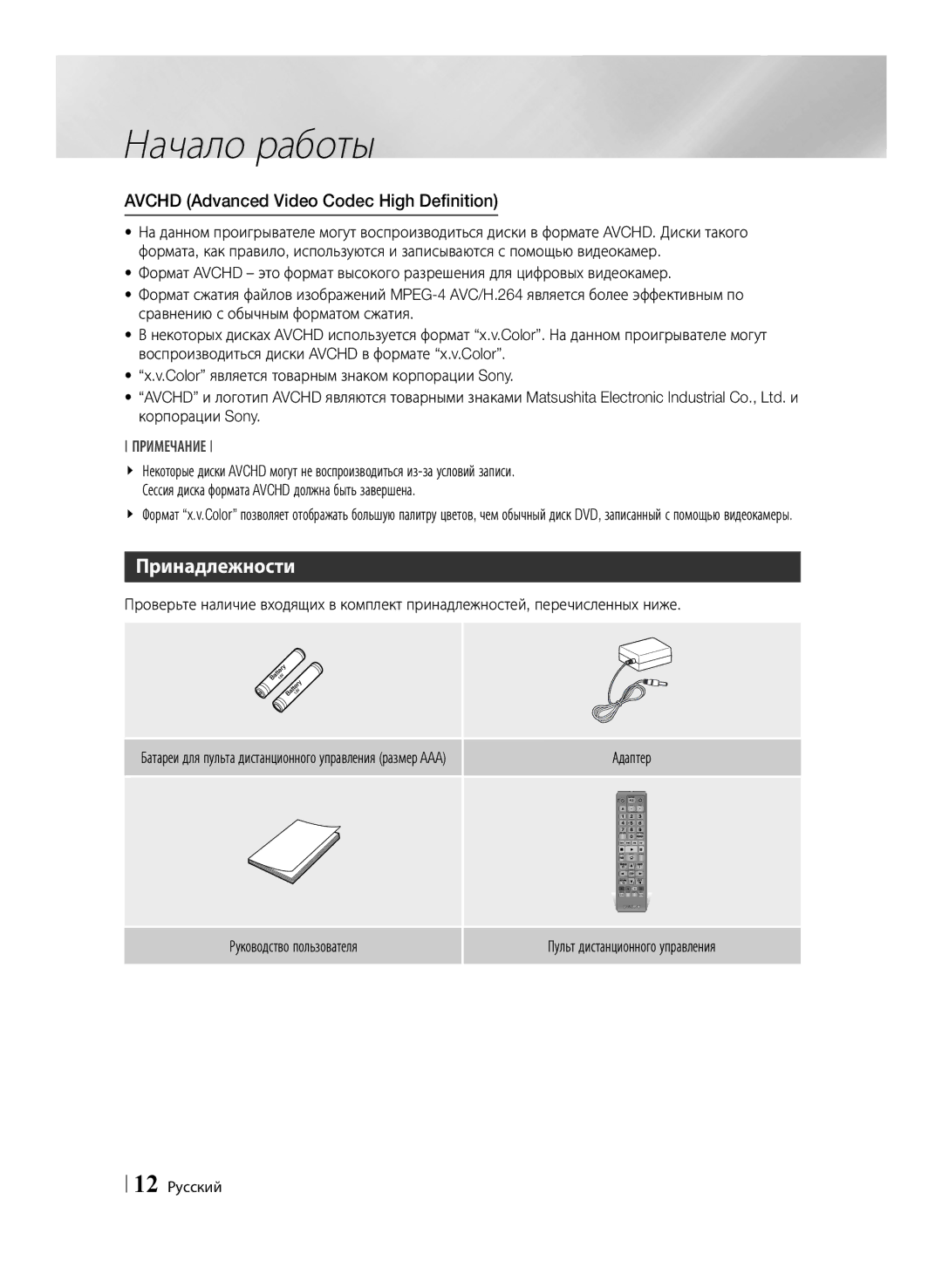 Samsung BD-ES6000/RU, BD-ES6000E/RU manual Принадлежности, Avchd Advanced Video Codec High Definition, 12 Русский 