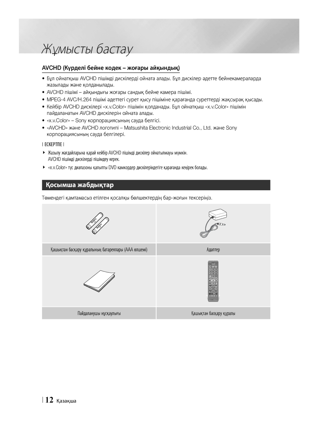 Samsung BD-ES6000/RU, BD-ES6000E/RU manual Қосымша жабдықтар, Avchd Күрделі бейне кодек жоғары айқындық, 12 Қазақша 