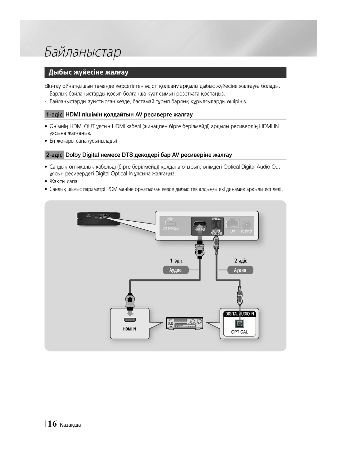 Samsung BD-ES6000/RU, BD-ES6000E/RU manual Дыбыс жүйесіне жалғау, Әдіс, 16 Қазақша 