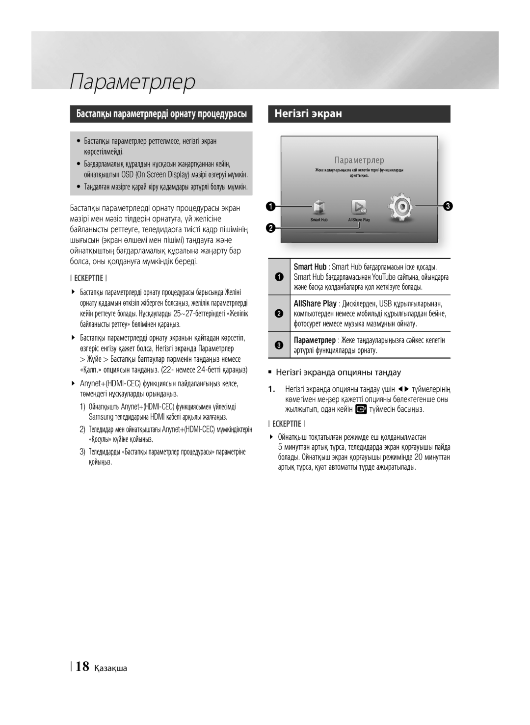 Samsung BD-ES6000/RU manual Параметрлер, Әртүрлі функцияларды орнату, `` Негізгі экранда опцияны таңдау, 18 Қазақша 