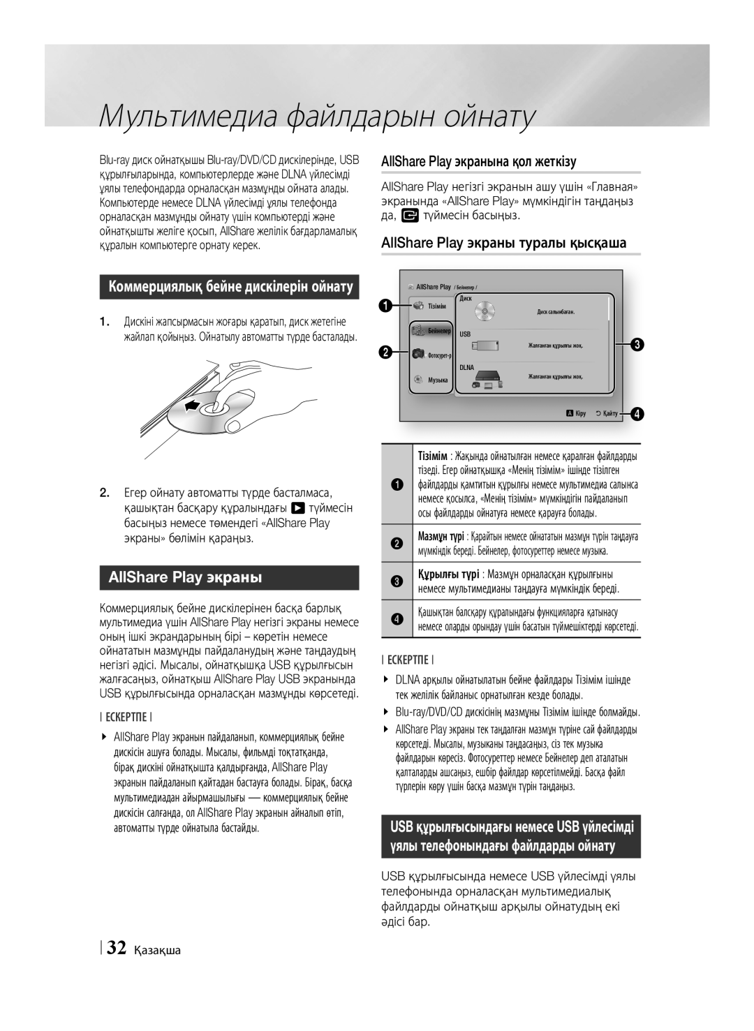 Samsung BD-ES6000/RU, BD-ES6000E/RU manual Мультимедиа файлдарын ойнату, AllShare Play экраны, 32 Қазақша 