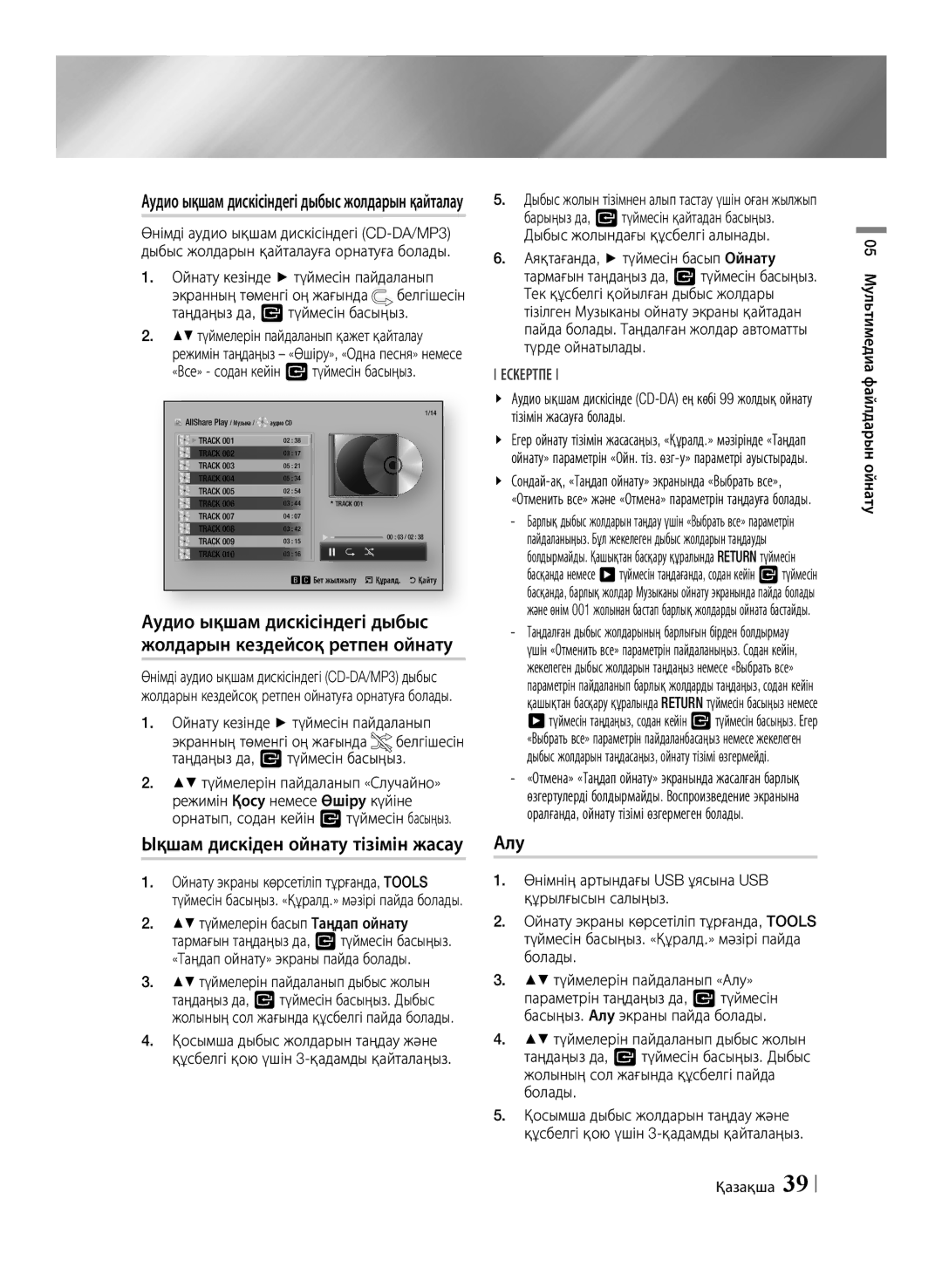 Samsung BD-ES6000E/RU, BD-ES6000/RU manual Аудио ықшам дискісіндегі дыбыс, Ықшам дискіден ойнату тізімін жасау, Алу 