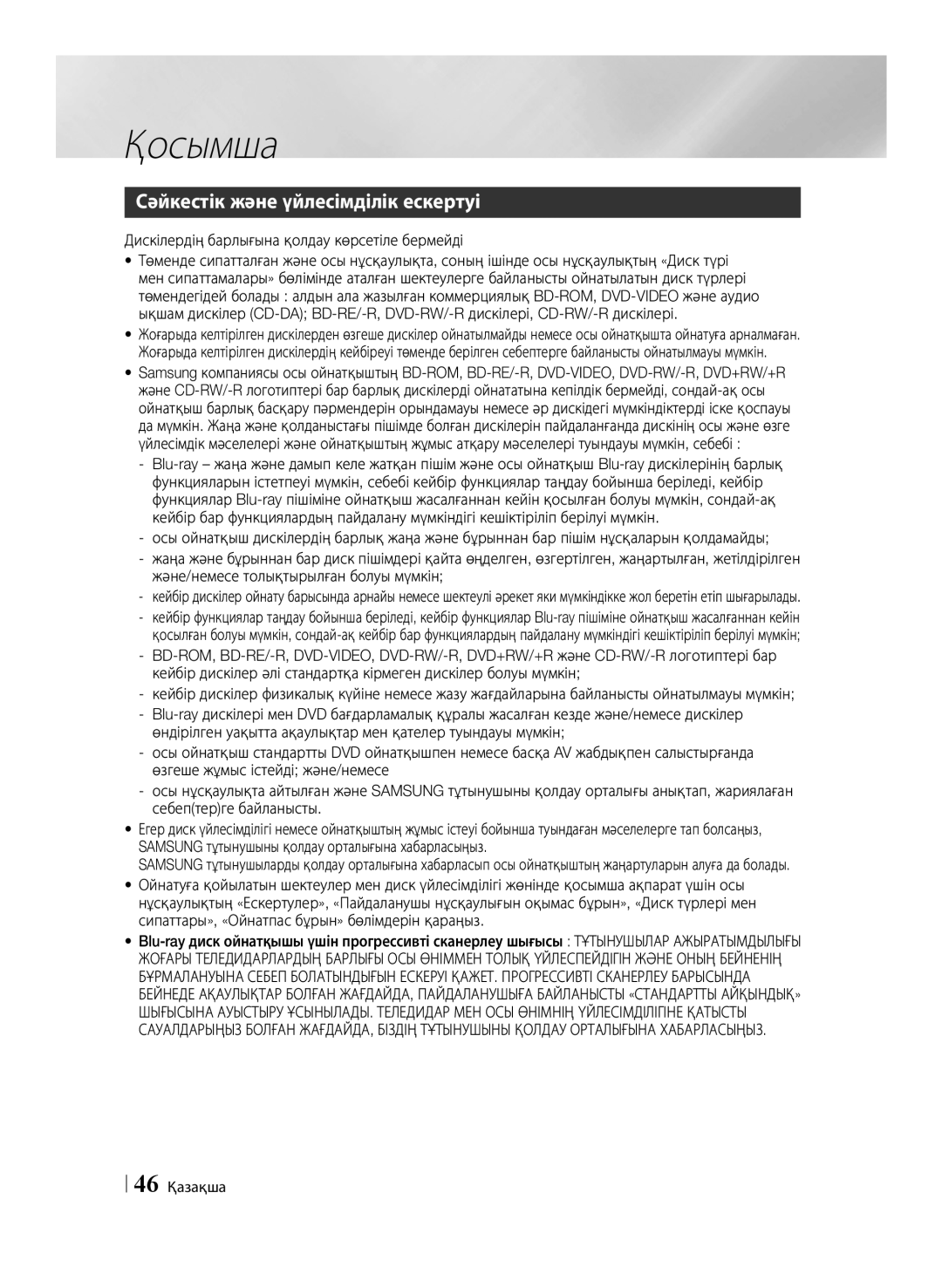 Samsung BD-ES6000/RU manual Қосымша, Сәйкестік және үйлесімділік ескертуі, Дискілердің барлығына қолдау көрсетіле бермейді 