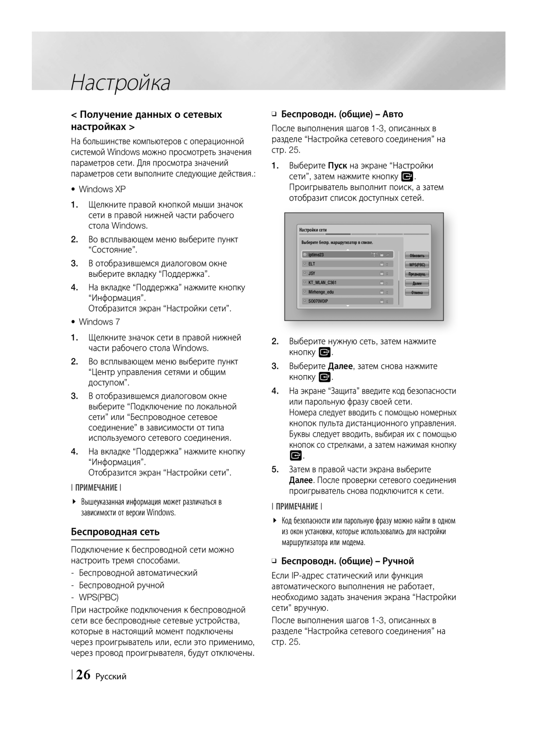 Samsung BD-ES6000/RU, BD-ES6000E/RU manual Получение данных о сетевых настройках, Беспроводная сеть, Wpspbc, 26 Русский 