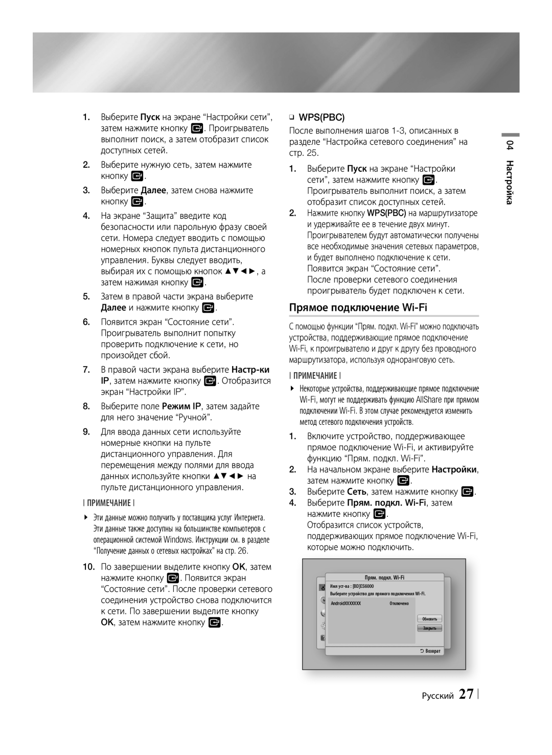 Samsung BD-ES6000E/RU, BD-ES6000/RU manual Прямое подключение Wi-Fi, ĞĞ Wpspbc, 04 Настройка, Русский 