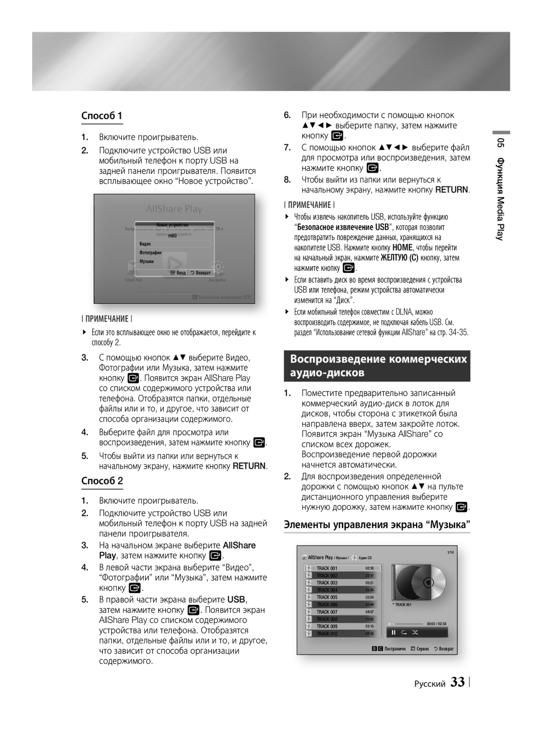 Samsung BD-ES6000E/RU Воспроизведение коммерческих аудио-дисков, Способ, Включите проигрыватель, 05 Функция Media Play 