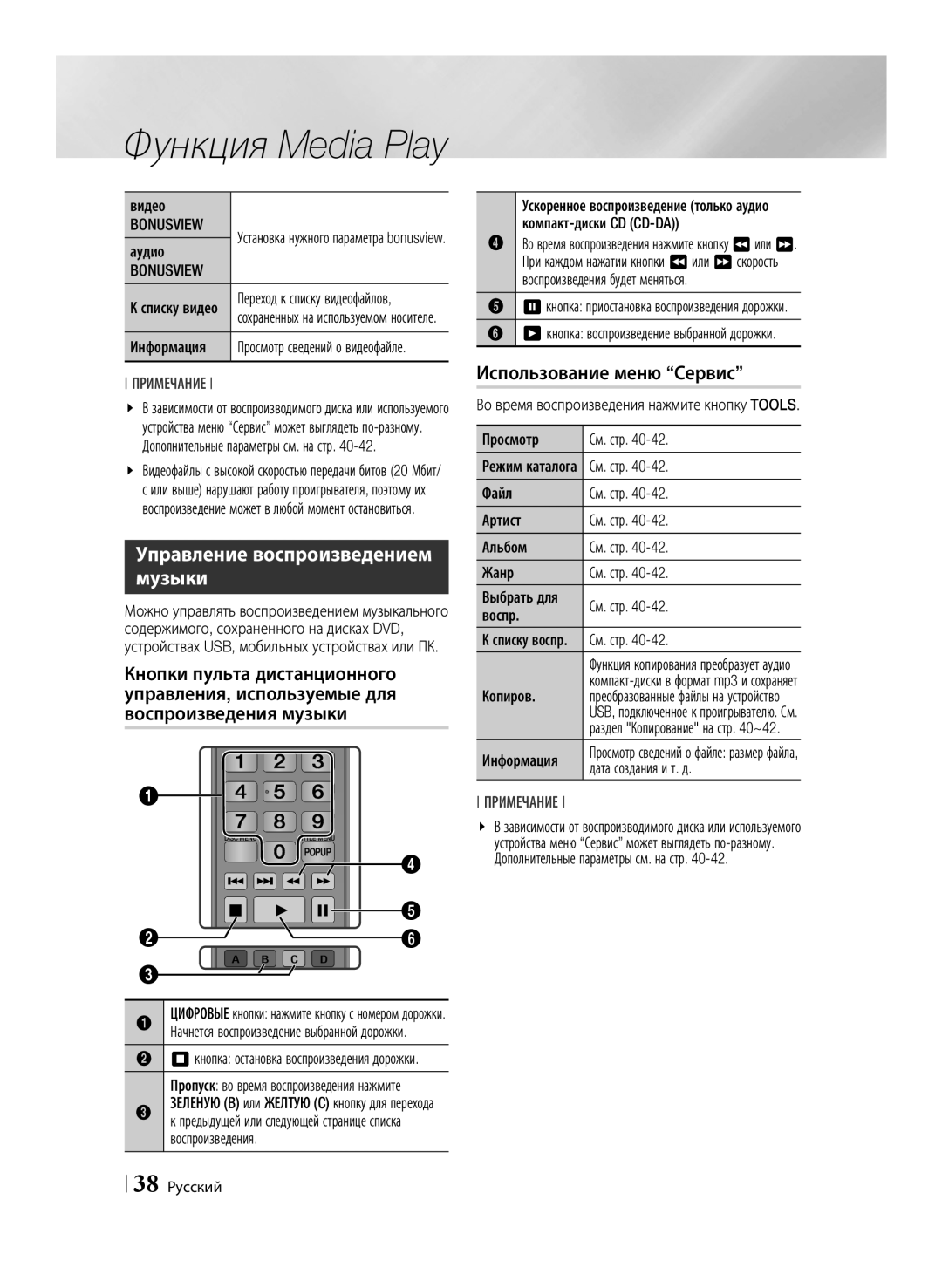 Samsung BD-ES6000/RU, BD-ES6000E/RU manual Управление воспроизведением музыки, Bonusview 