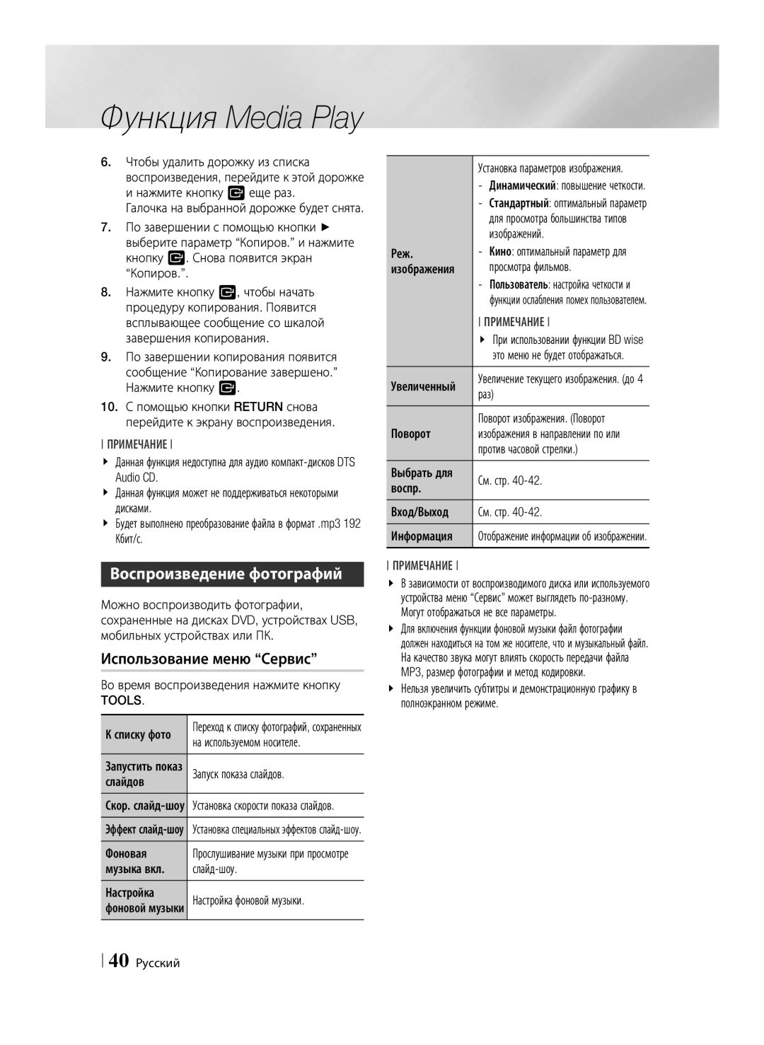 Samsung BD-ES6000/RU, BD-ES6000E/RU manual Воспроизведение фотографий, Tools 