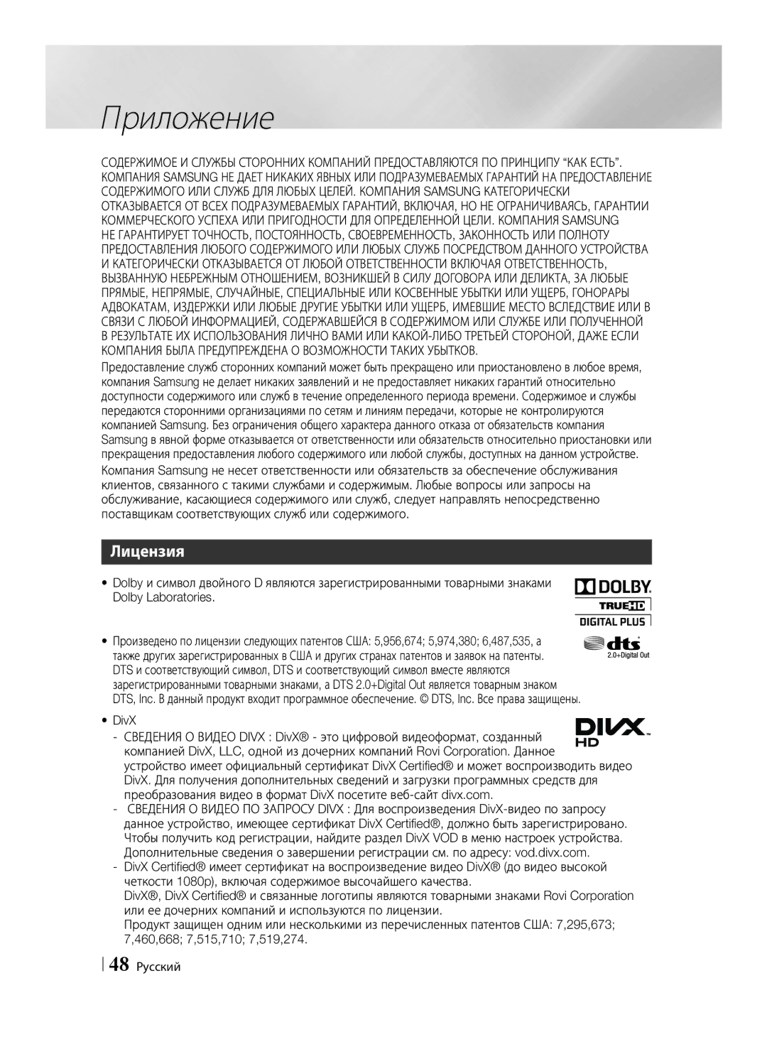 Samsung BD-ES6000/RU, BD-ES6000E/RU manual Лицензия, DivX, 48 Русский 