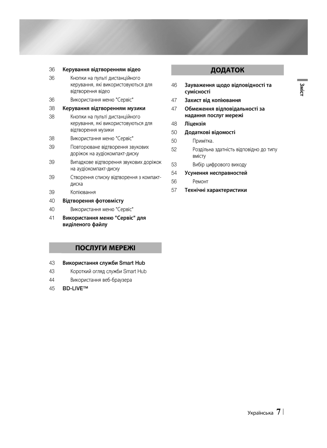 Samsung BD-ES6000E/RU, BD-ES6000/RU manual 36 Керування відтворенням відео, 38 Використання меню Сервіс, Зміст Українська 