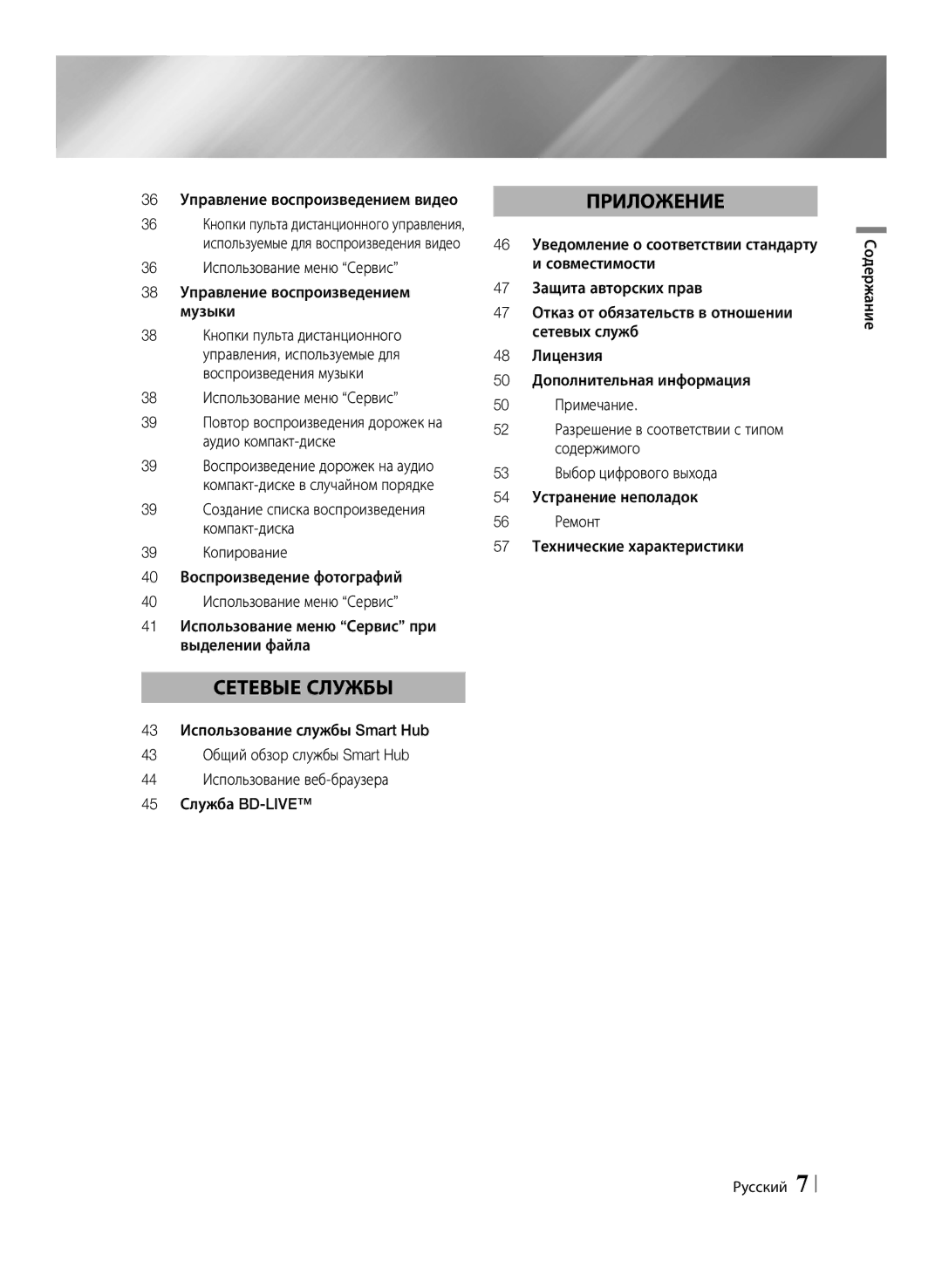 Samsung BD-ES6000E/RU, BD-ES6000/RU 36 Управление воспроизведением видео, 38 Использование меню Сервис, Содержание Русский 