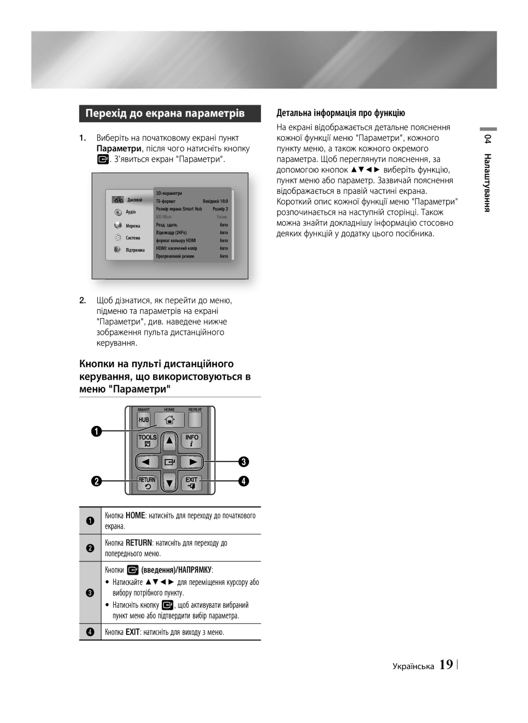 Samsung BD-ES6000E/RU, BD-ES6000/RU manual Перехід до екрана параметрів, Детальна інформація про функцію 