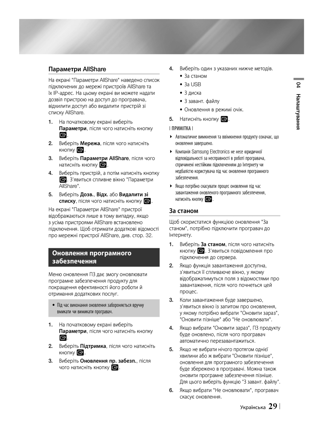 Samsung BD-ES6000E/RU, BD-ES6000/RU manual Параметри AllShare, Оновлення програмного забезпечення, За станом 