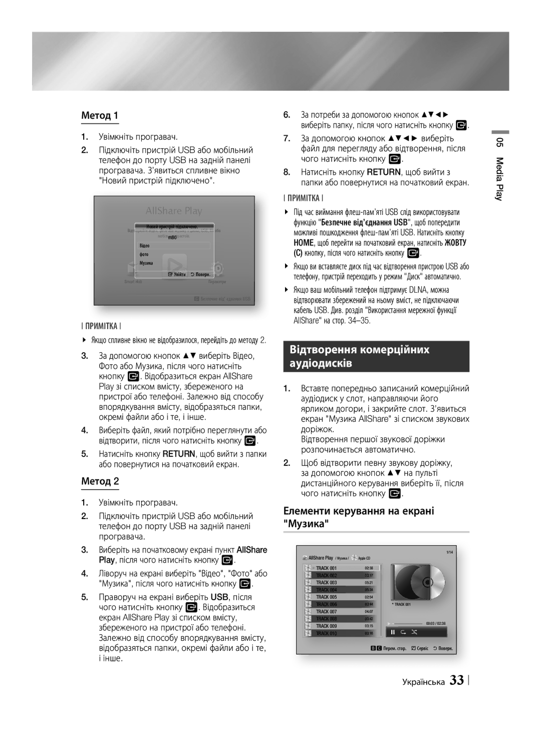 Samsung BD-ES6000E/RU Відтворення комерційних аудіодисків, Елементи керування на екрані Музика, Метод, Увімкніть програвач 