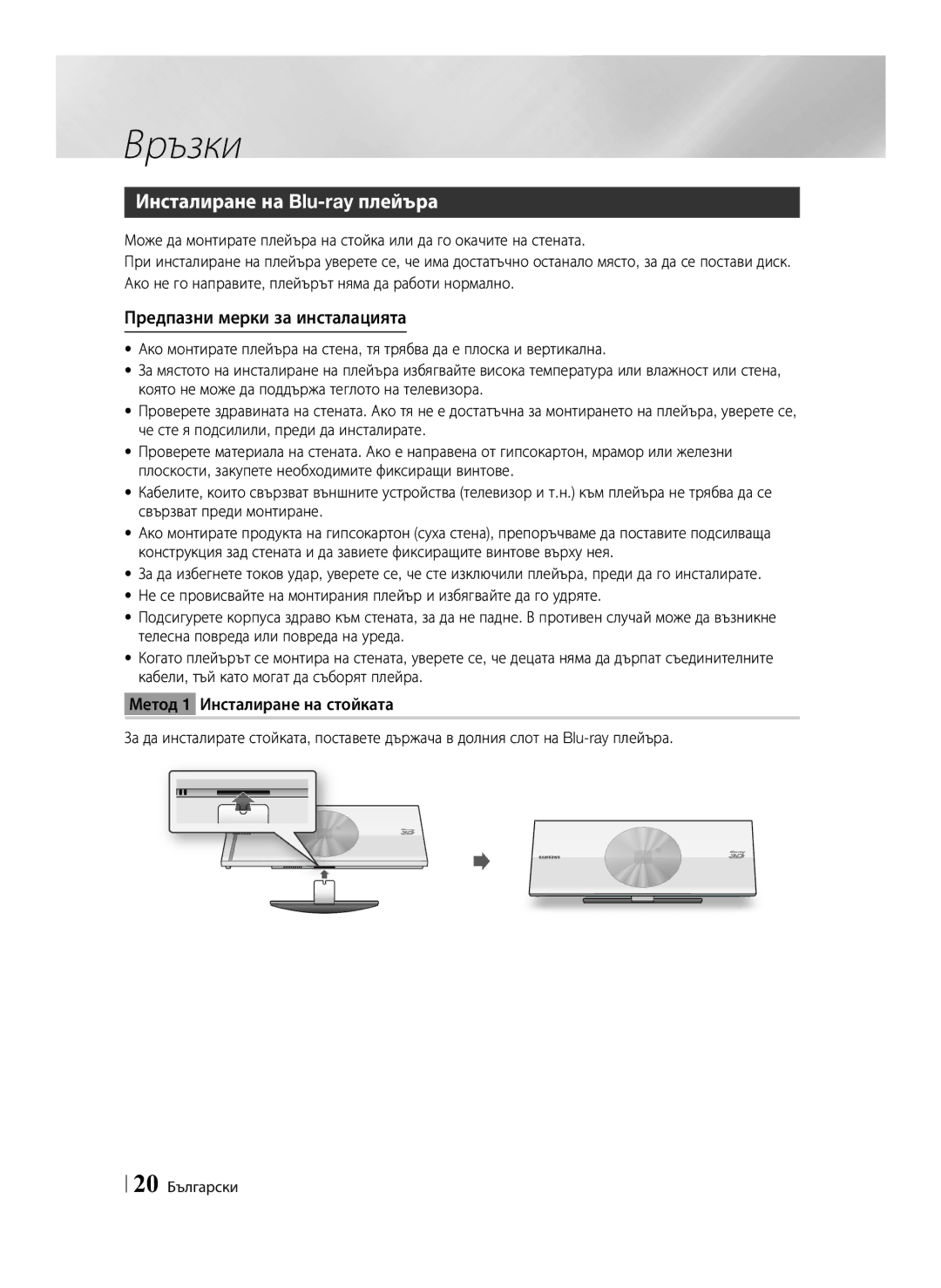 Samsung BD-ES7000/EN manual Инсталиране на Blu-ray плейъра, Предпазни мерки за инсталацията, 20 Български 