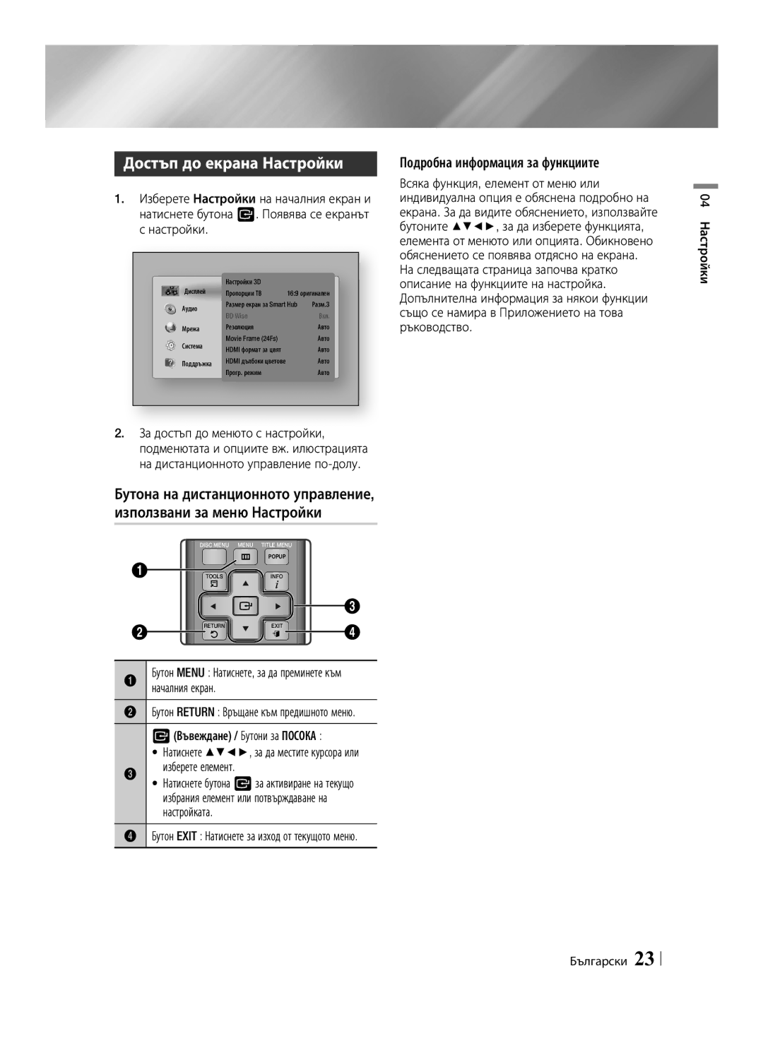 Samsung BD-ES7000/EN manual Достъп до екрана Настройки, Подробна информация за функциите, VВъвеждане / Бутони за Посока 