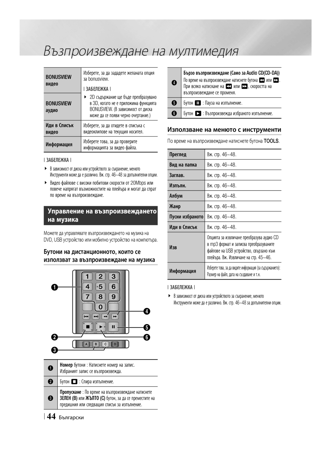 Samsung BD-ES7000/EN manual Управление на възпроизвеждането на музика, Bonusview 