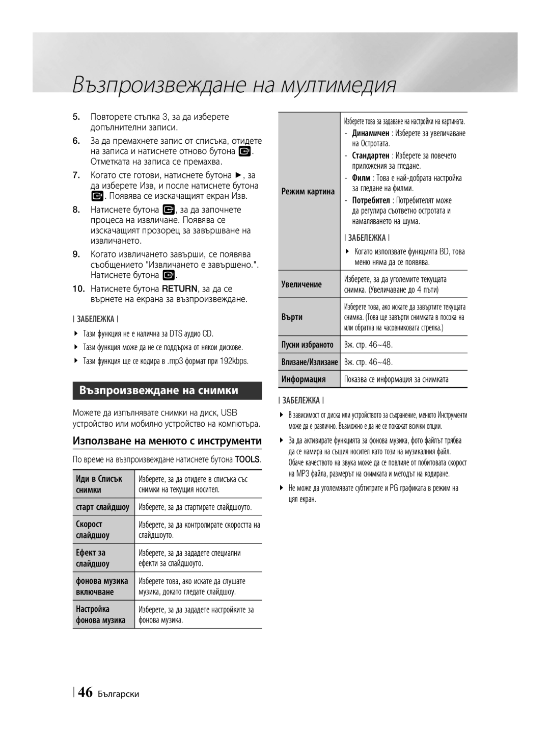 Samsung BD-ES7000/EN manual Възпроизвеждане на снимки 