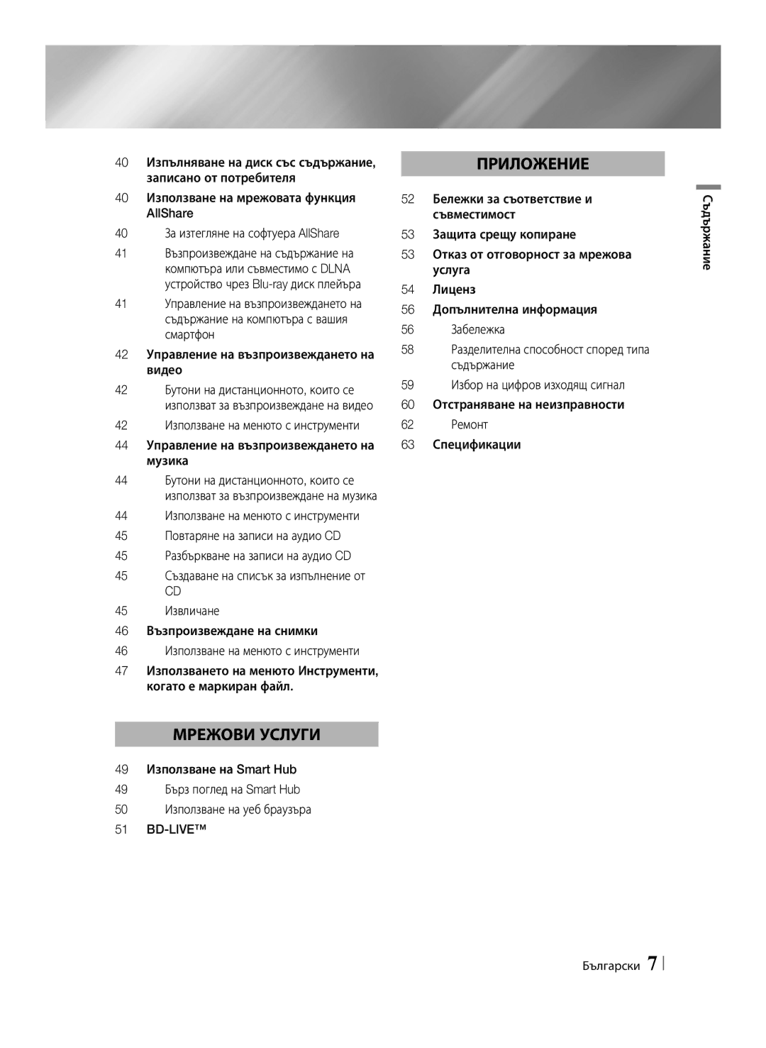 Samsung BD-ES7000/EN manual 42 Управление на възпроизвеждането на видео, 45 Извличане 46 Възпроизвеждане на снимки, Bd-Live 