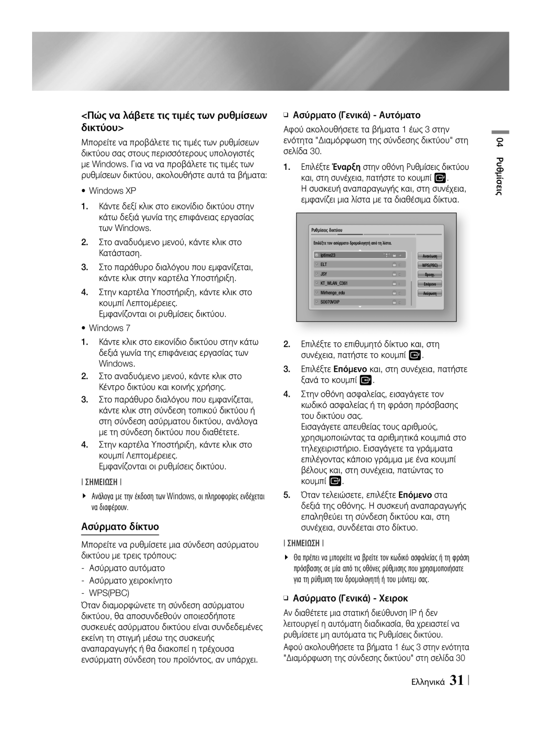 Samsung BD-ES7000/EN manual Πώς να λάβετε τις τιμές των ρυθμίσεων δικτύου, Ασύρματο δίκτυο, ĞĞ Ασύρματο Γενικά Χειροκ 