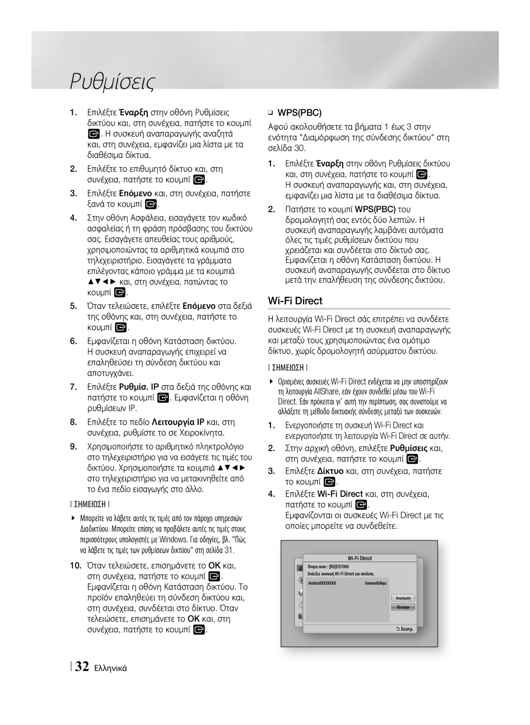 Samsung BD-ES7000/EN Wi-Fi Direct, Επιλέξτε Εпόμενο και, στη συνέχεια, πατήστε ξανά το κουμπί, ĞĞ Wpspbc, 32 Ελληνικά 