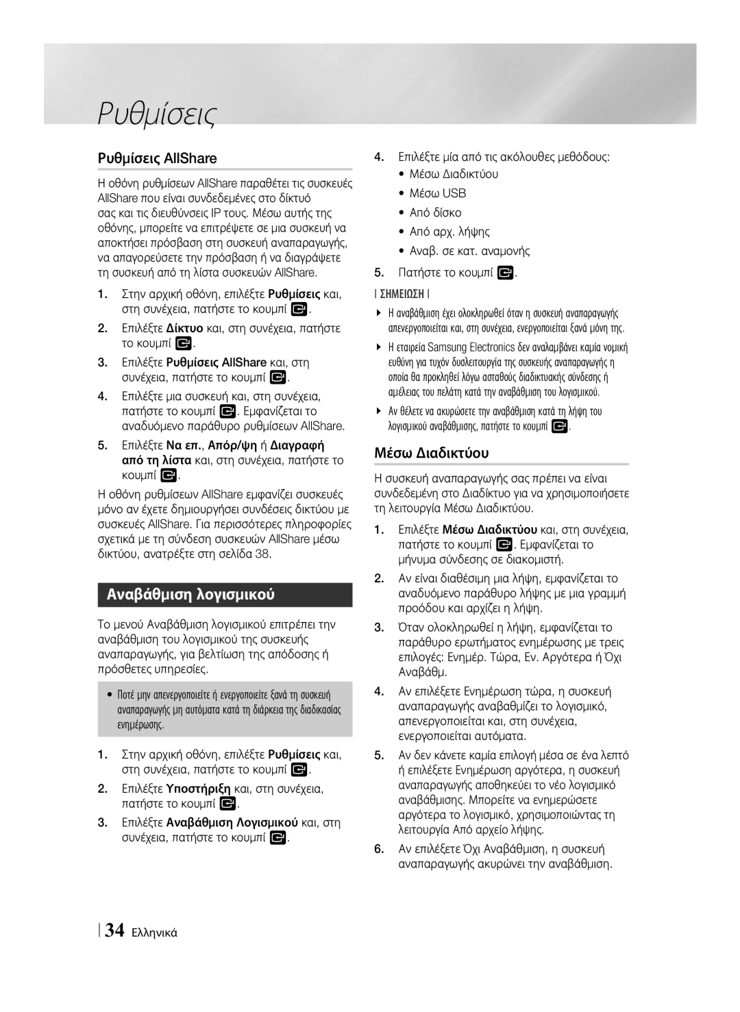 Samsung BD-ES7000/EN manual Ρυθμίσεις AllShare, Αναβάθμιση λογισμικού, Μέσω Διαδικτύου, 34 Ελληνικά 