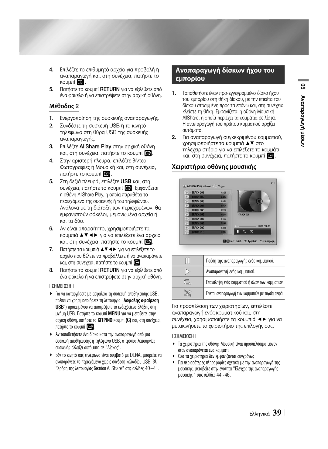 Samsung BD-ES7000/EN manual Αναπαραγωγή δίσκων ήχου του εμπορίου, Χειριστήρια οθόνης μουσικής, Αναπαραγωγή ενός κομματιού 