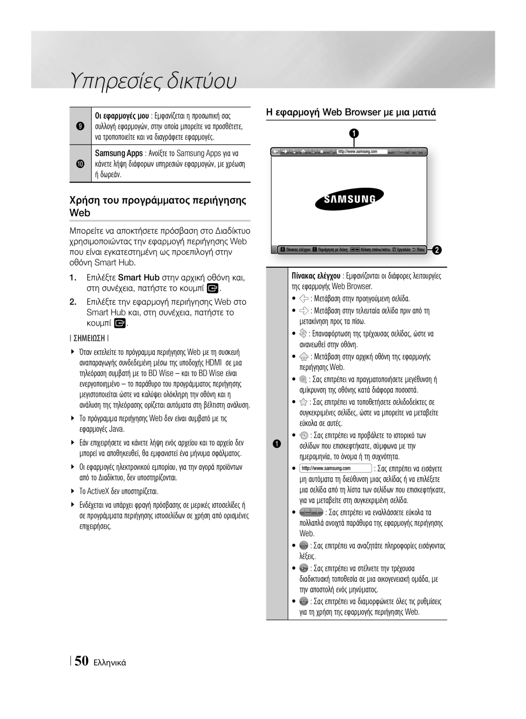 Samsung BD-ES7000/EN manual Χρήση του προγράμματος περιήγησης Web, Εφαρμογή Web Browser με μια ματιά 