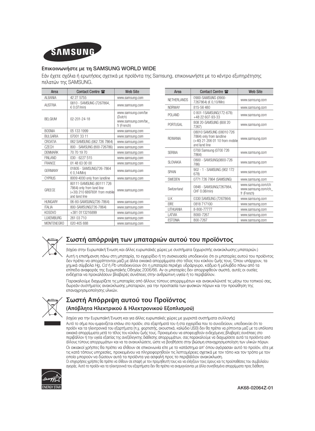 Samsung BD-ES7000/EN Σωστή απόρριψη των μπαταριών αυτού του προϊόντος, Area Contact Centre  Web Site, AK68-02064Z-01 