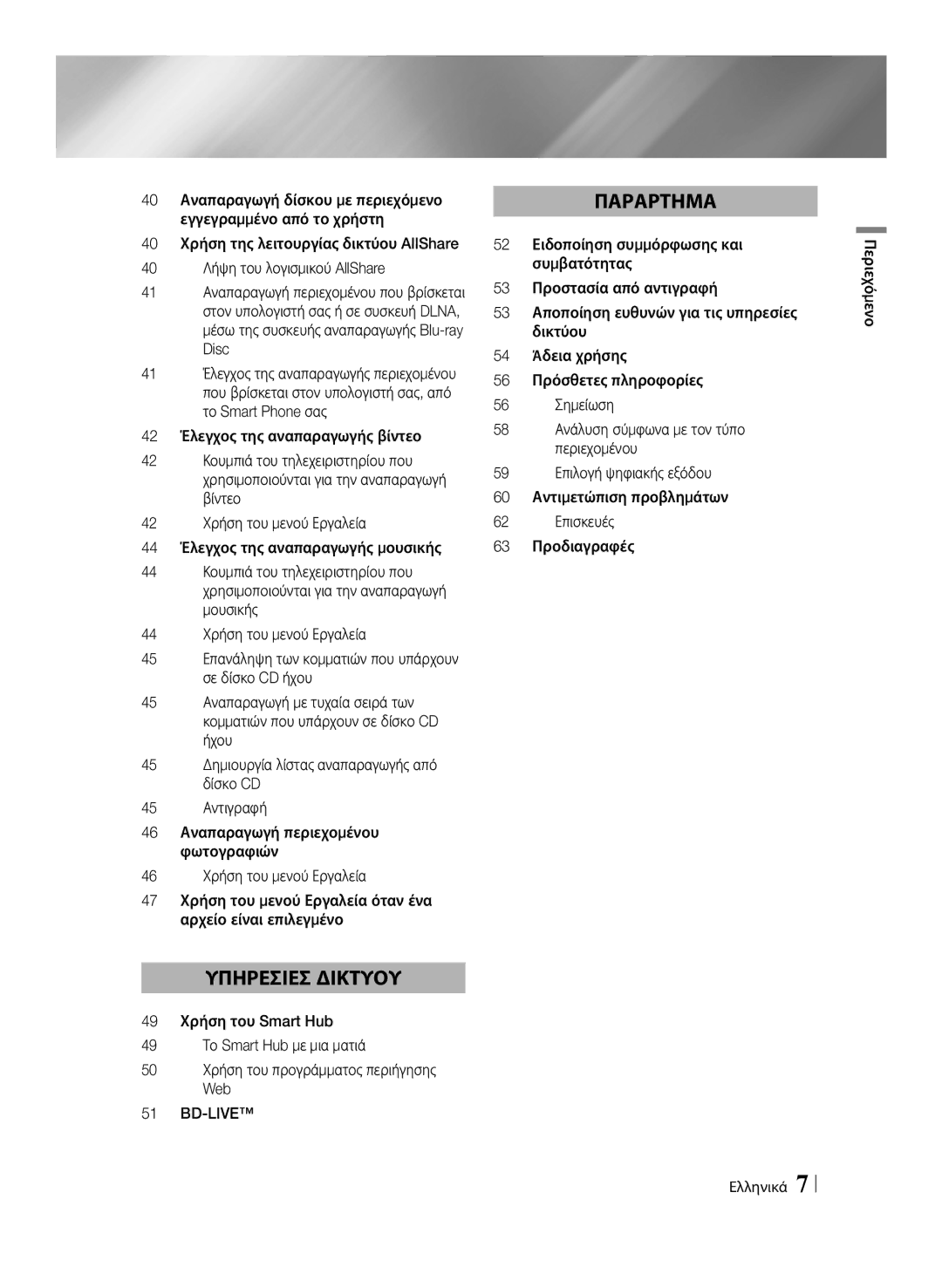 Samsung BD-ES7000/EN manual Bd-Live, Περιεχόμενο Ελληνικά 