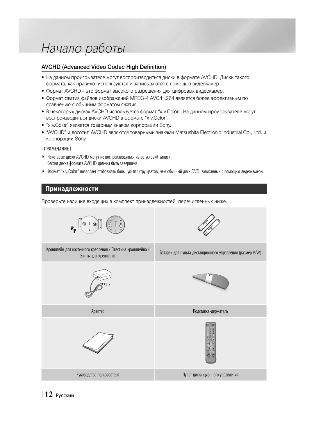 Samsung BD-ES7000/RU manual Принадлежности, Avchd Advanced Video Codec High Definition, Сравнению с обычным форматом сжатия 