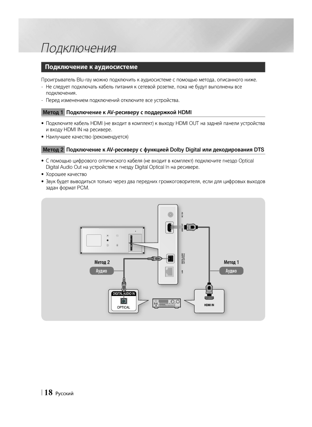 Samsung BD-ES7000/RU manual Подключение к аудиосистеме, 18 Русский, Метод 1 Аудио 