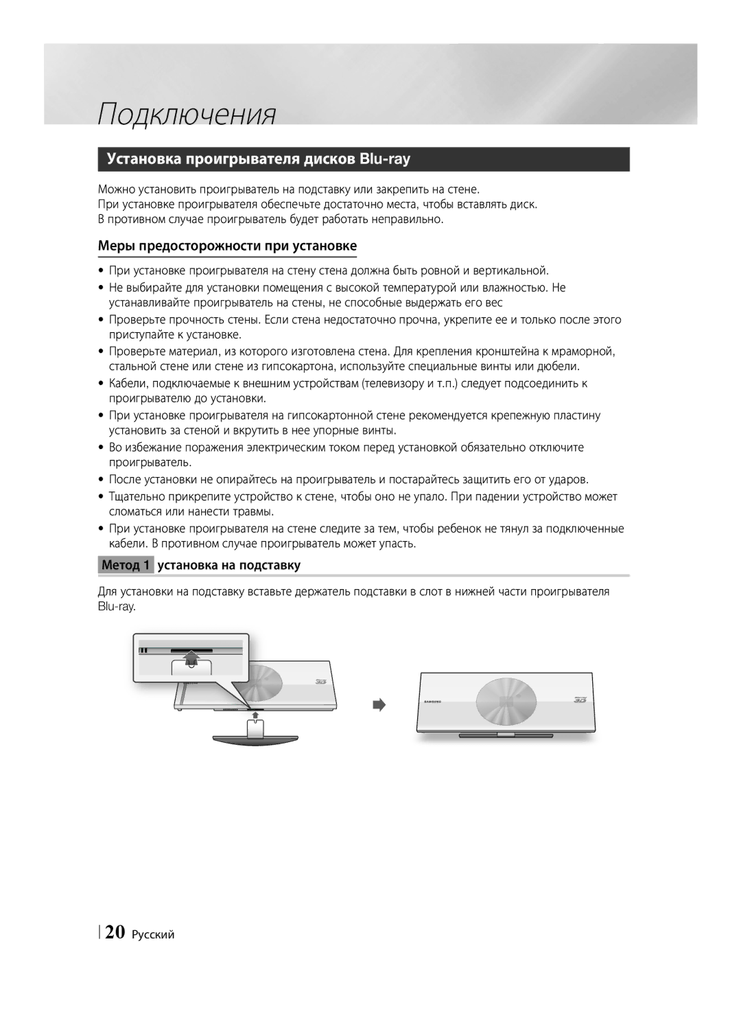 Samsung BD-ES7000/RU manual Установка проигрывателя дисков Blu-ray, Меры предосторожности при установке, 20 Русский 