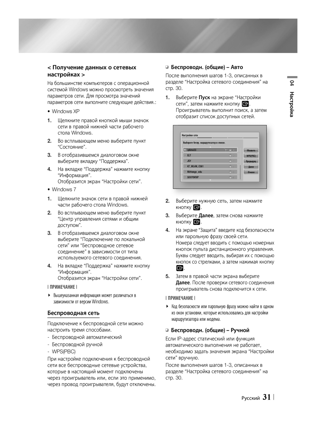 Samsung BD-ES7000/RU manual Получение данных о сетевых настройках, Беспроводная сеть, Wpspbc 