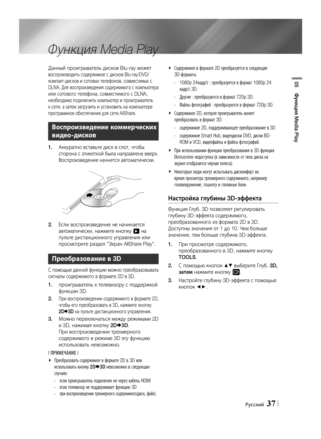 Samsung BD-ES7000/RU Воспроизведение коммерческих видео-дисков, Преобразование в 3D, Настройка глубины 3D-эффекта, Tools 