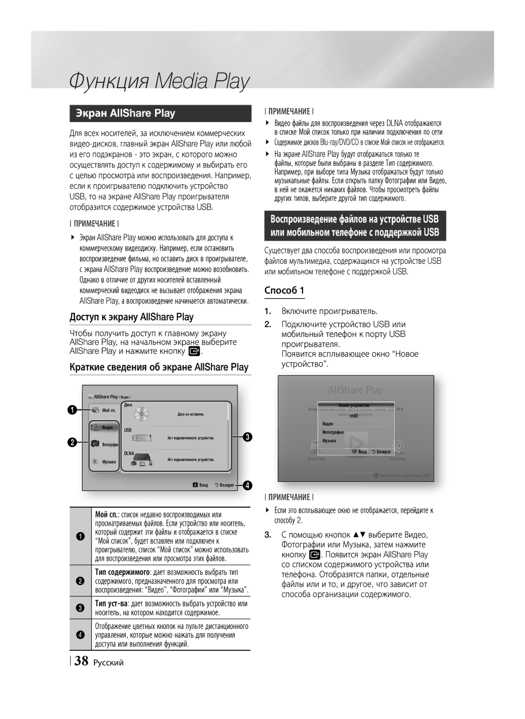 Samsung BD-ES7000/RU manual Функция Media Play, Экран AllShare Play, Способ, Доступ к экрану AllShare Play 