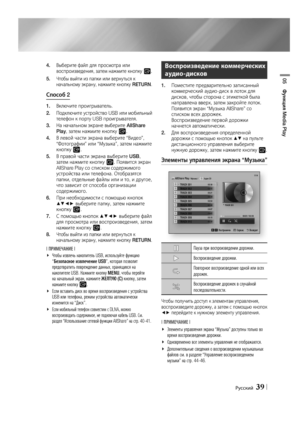 Samsung BD-ES7000/RU Воспроизведение коммерческих аудио-дисков, Элементы управления экрана Музыка, Воспроизведение дорожки 