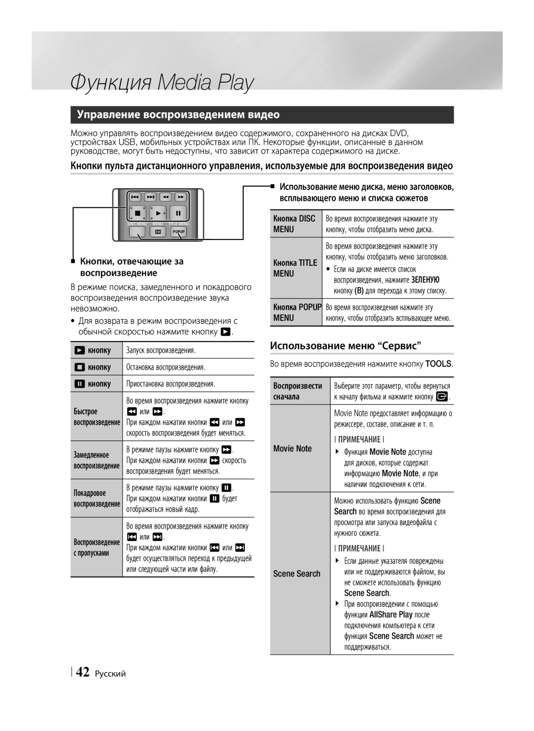 Samsung BD-ES7000/RU manual Управление воспроизведением видео, Использование меню Сервис, Menu 