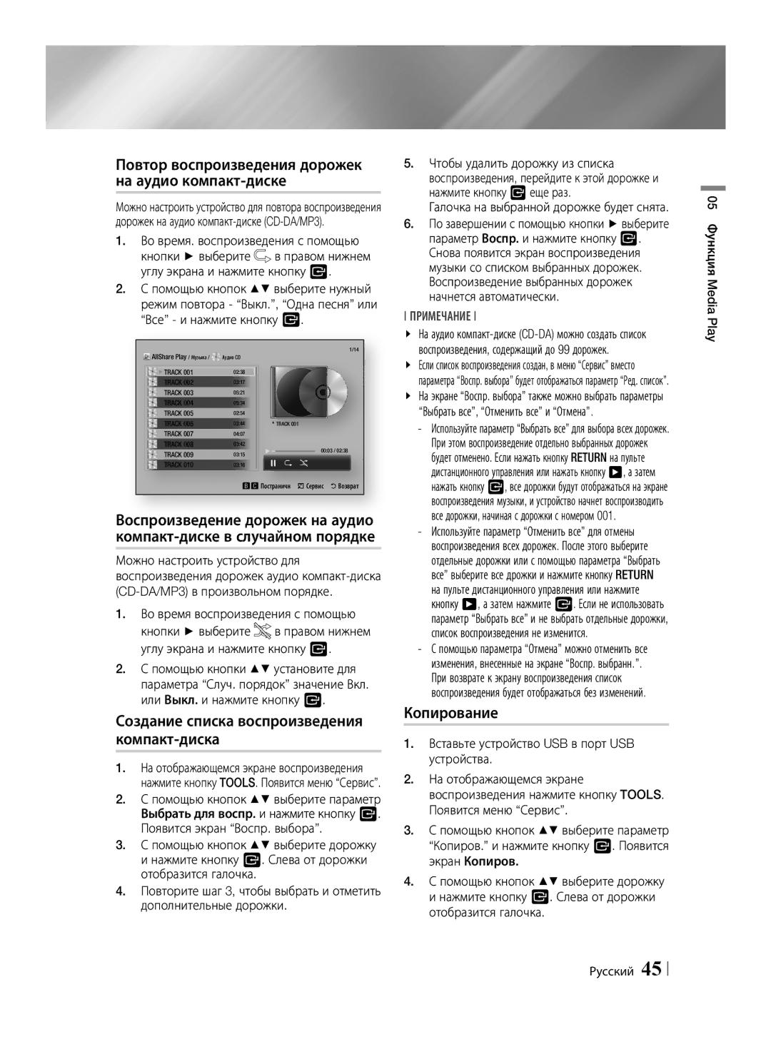 Samsung BD-ES7000/RU Повтор воспроизведения дорожек на аудио компакт-диске, Компакт-диске в случайном порядке, Копирование 