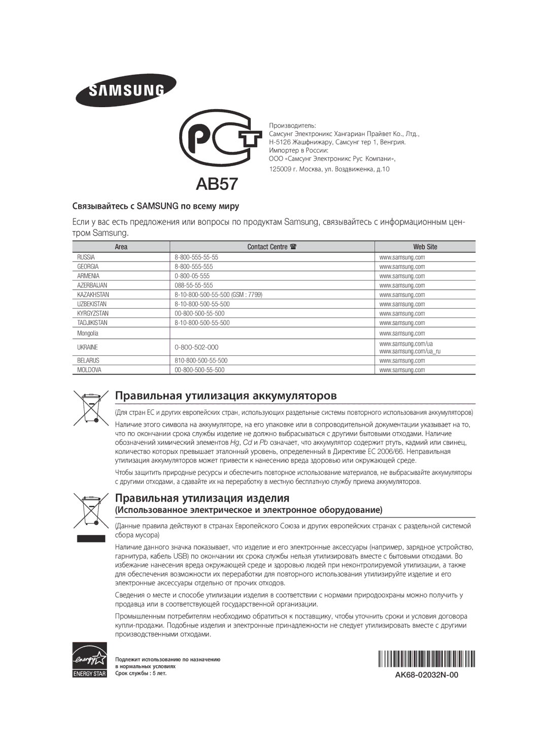 Samsung BD-ES7000/RU Правильная утилизация аккумуляторов, Правильная утилизация изделия, Area Contact Centre  Web Site 