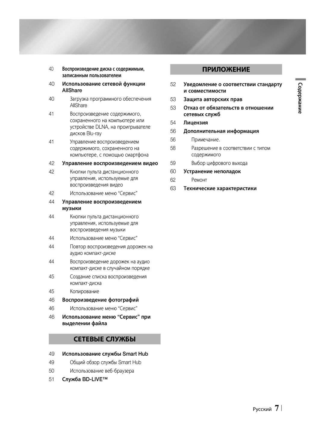 Samsung BD-ES7000/RU manual 42 Управление воспроизведением видео, 44 Использование меню Сервис, Содержание Русский 